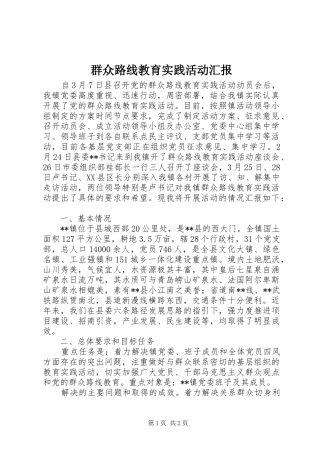 群众路线教育实践活动汇报 