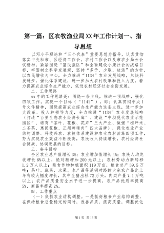 第一篇：区农牧渔业局XX年工作计划一、指导思想