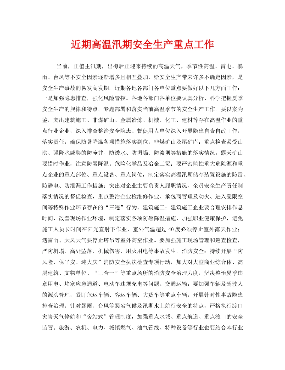 《安全管理文档》之近期高温汛期安全生产重点工作 _第1页