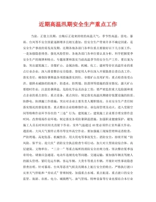 《安全管理文档》之近期高温汛期安全生产重点工作 