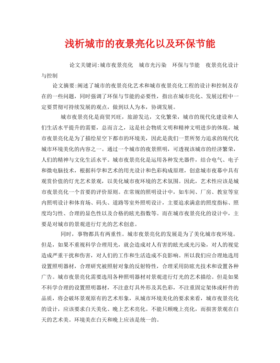 《安全管理环保》之浅析城市的夜景亮化以及环保节能 _第1页