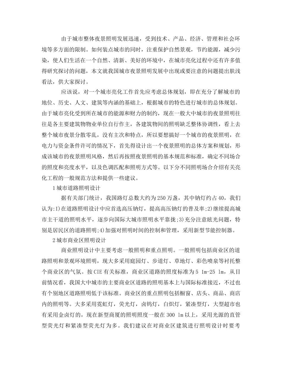《安全管理环保》之浅析城市的夜景亮化以及环保节能 _第2页