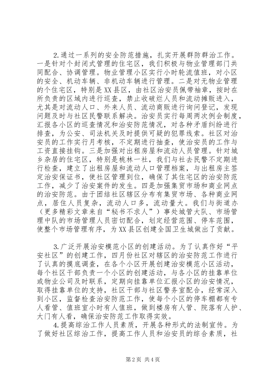 社区创建“平安模范社区”工作汇报材料 _第2页
