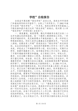 学校”自检报告 