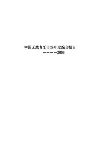 中国无线音乐市场现状分析