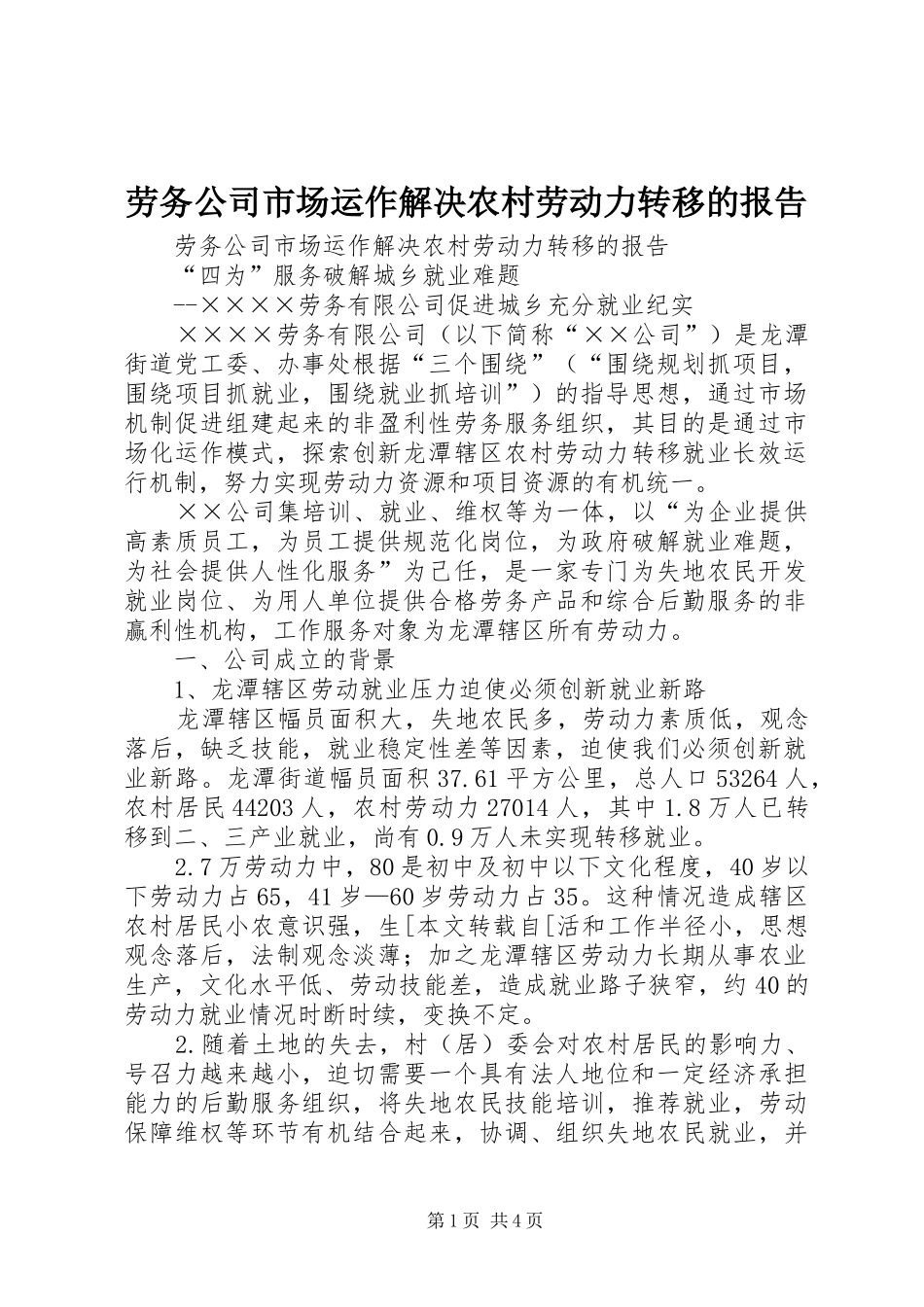 劳务公司市场运作解决农村劳动力转移的报告 _第1页