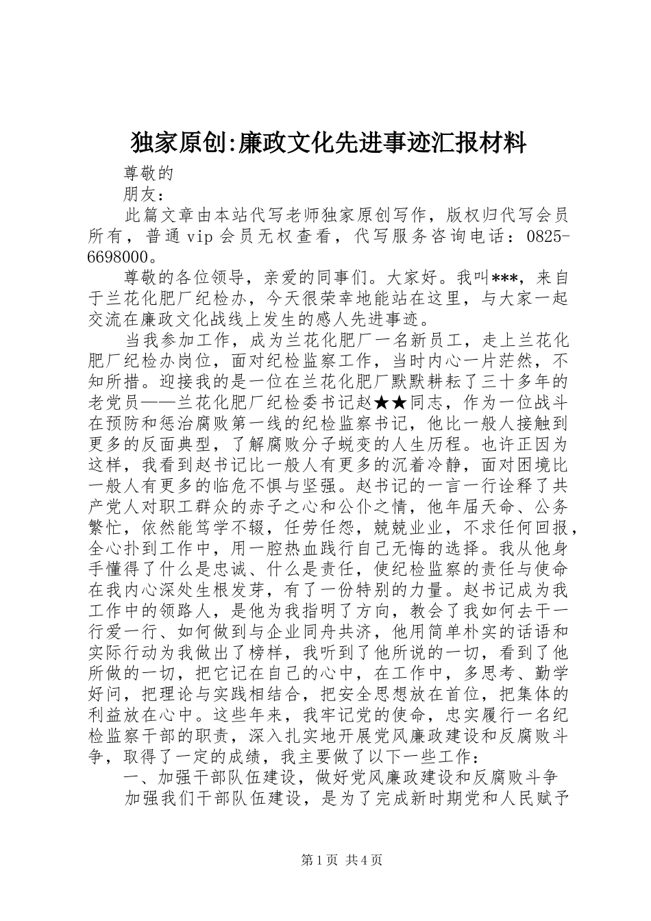 独家原创-廉政文化先进事迹汇报材料 _第1页