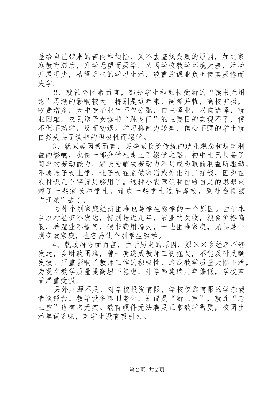 学校控辍保学工作自查报告（1） _第2页
