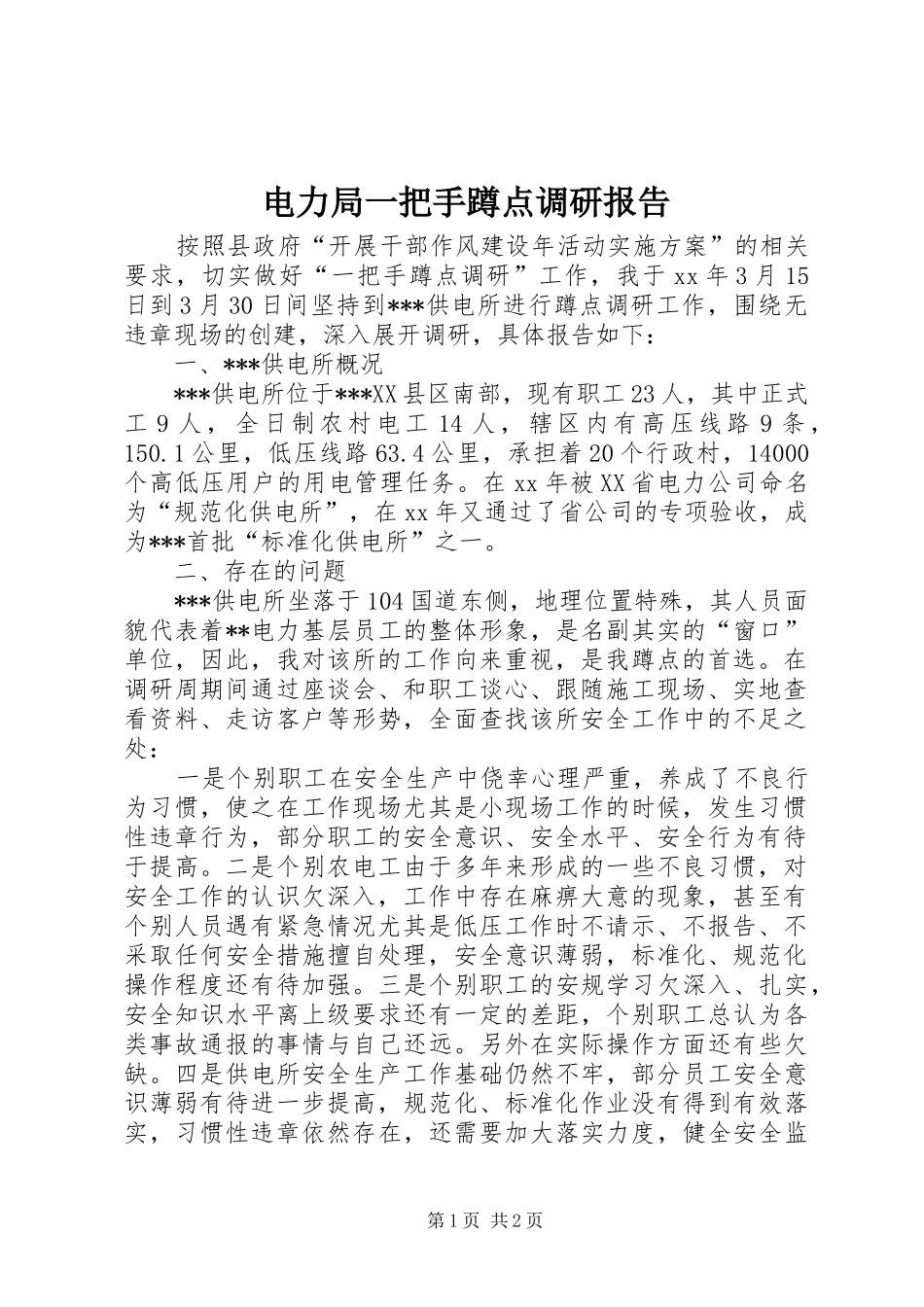 电力局一把手蹲点调研报告 _第1页