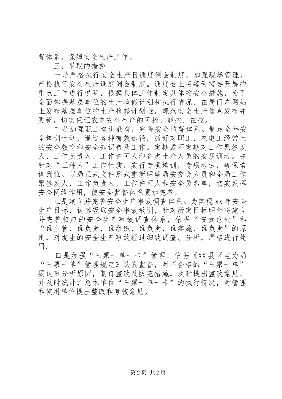 电力局一把手蹲点调研报告 _第2页