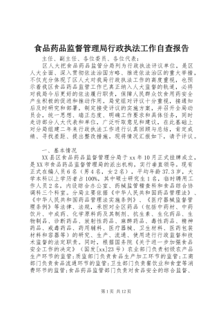 食品药品监督管理局行政执法工作自查报告 