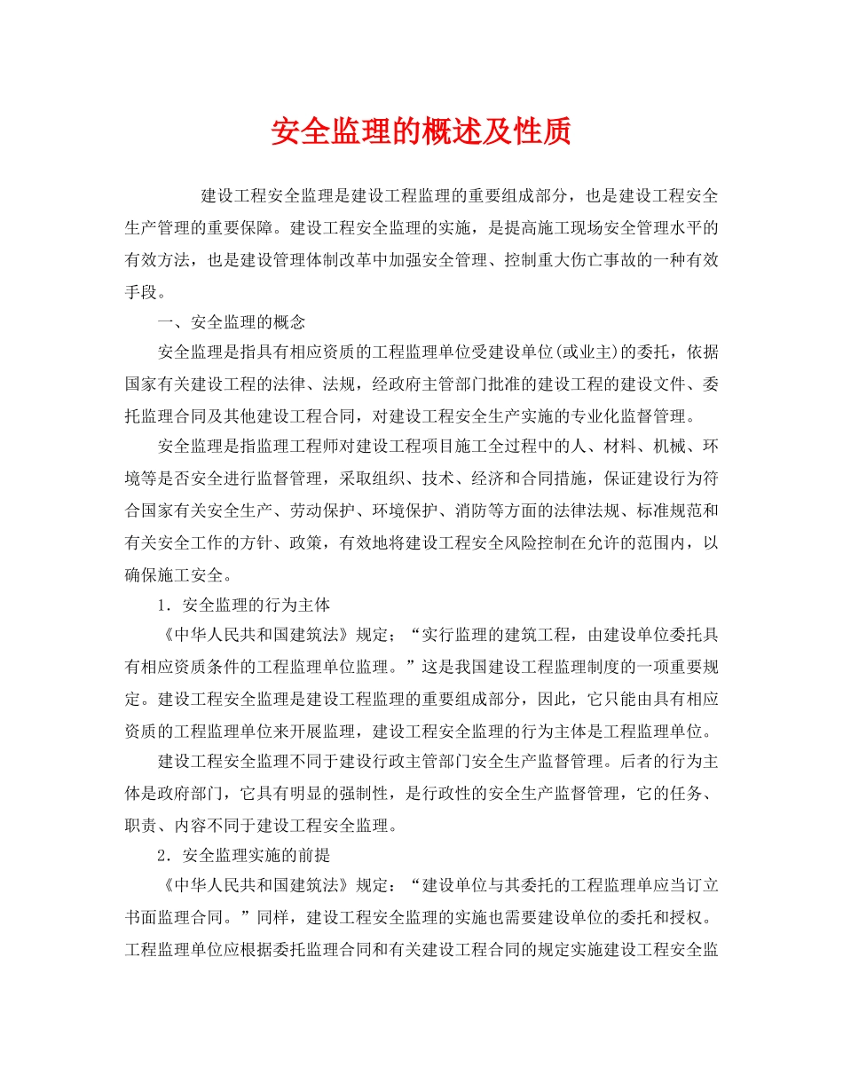 《安全管理》之安全监理的概述及性质 _第1页