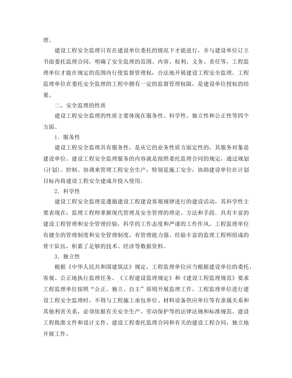 《安全管理》之安全监理的概述及性质 _第2页