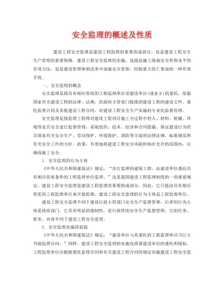 《安全管理》之安全监理的概述及性质 
