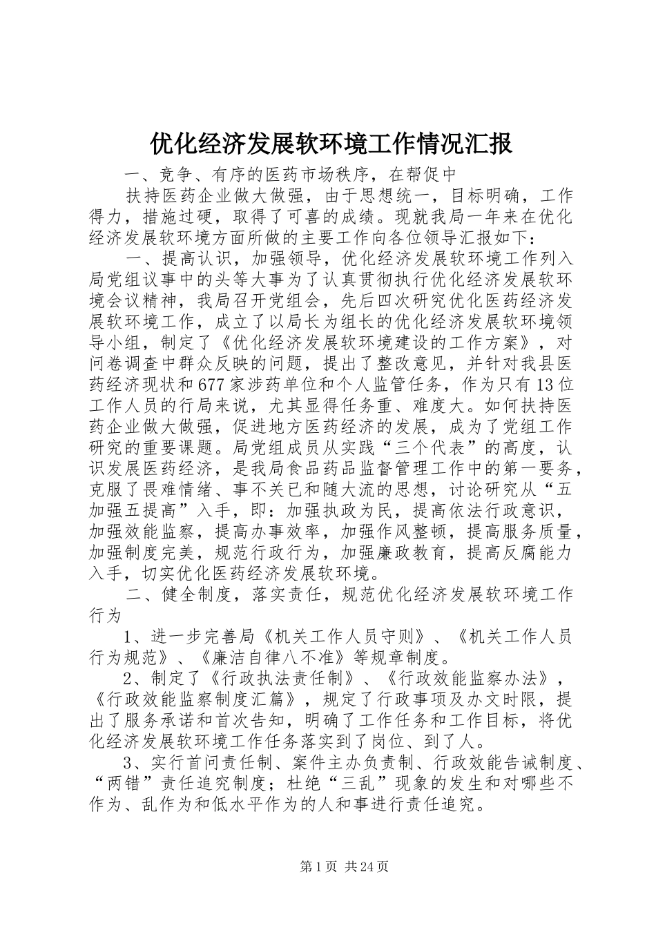 优化经济发展软环境工作情况汇报1 _第1页