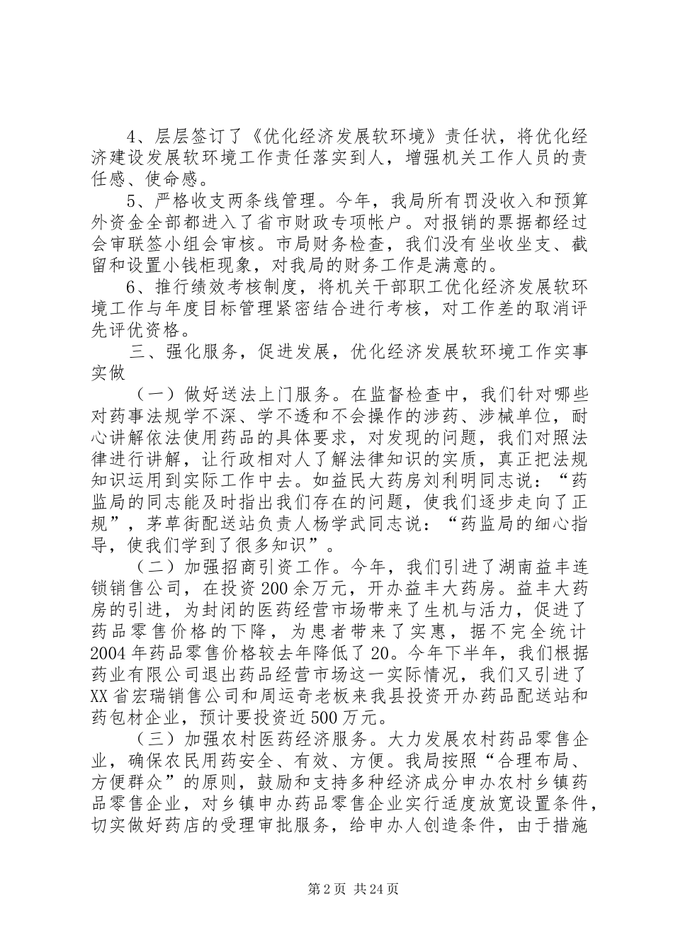 优化经济发展软环境工作情况汇报1 _第2页