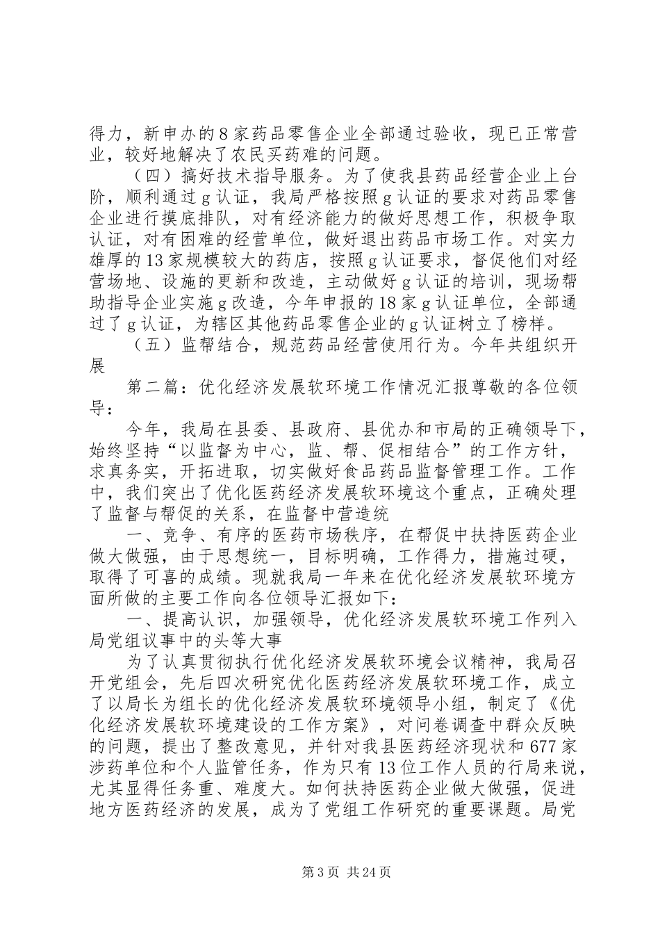 优化经济发展软环境工作情况汇报1 _第3页