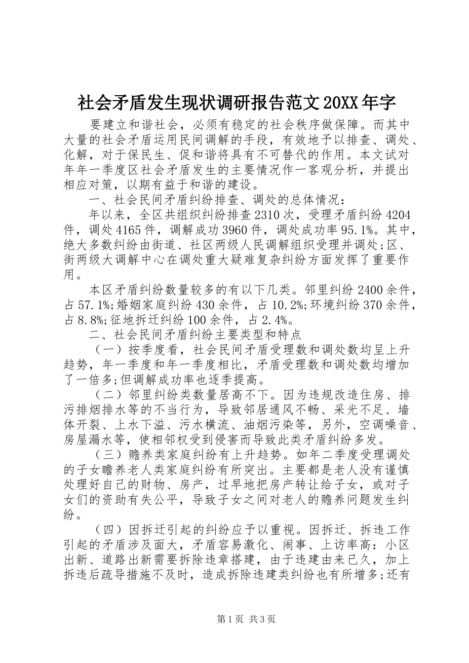 社会矛盾发生现状调研报告范文20XX年字_第1页