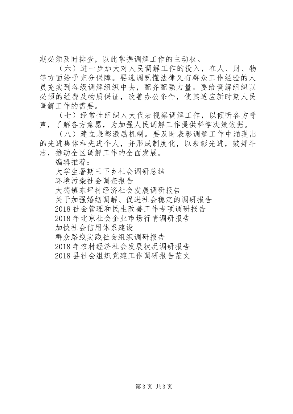 社会矛盾发生现状调研报告范文20XX年字_第3页