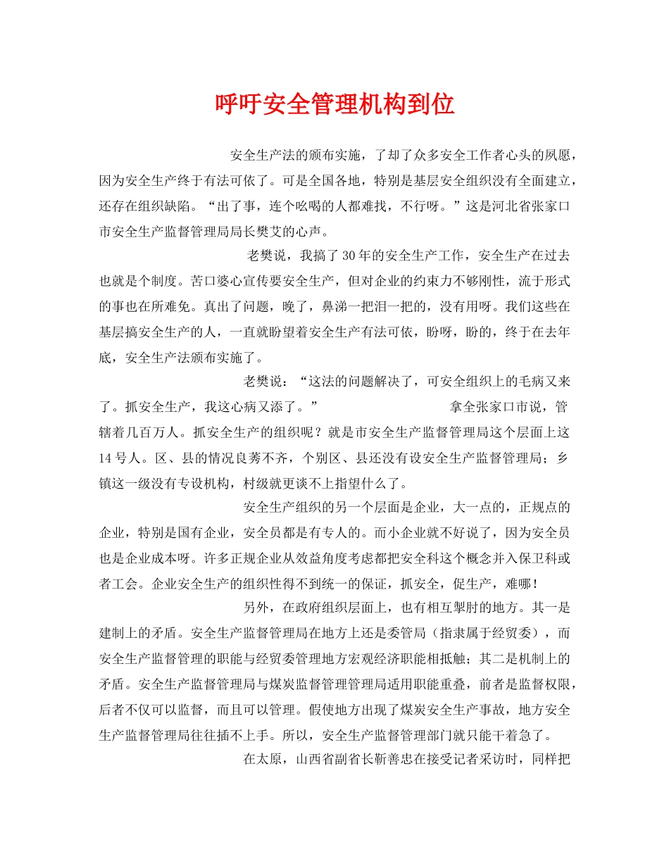 《安全管理》之呼吁安全管理机构到位 _第1页