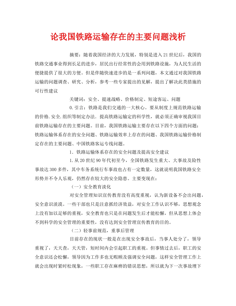 《安全管理论文》之论我国铁路运输存在的主要问题浅析 _第1页