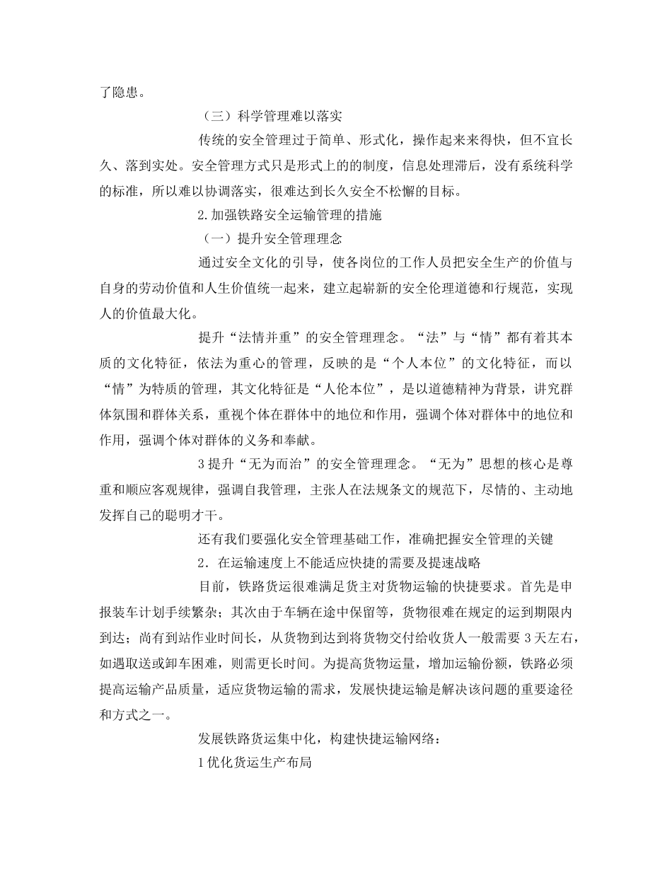 《安全管理论文》之论我国铁路运输存在的主要问题浅析 _第2页