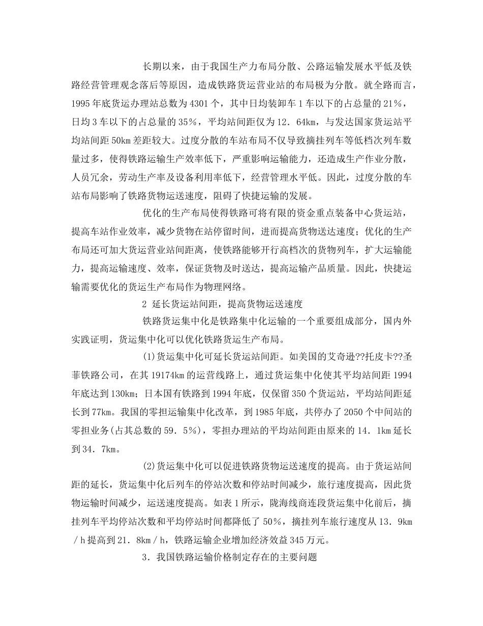 《安全管理论文》之论我国铁路运输存在的主要问题浅析 _第3页