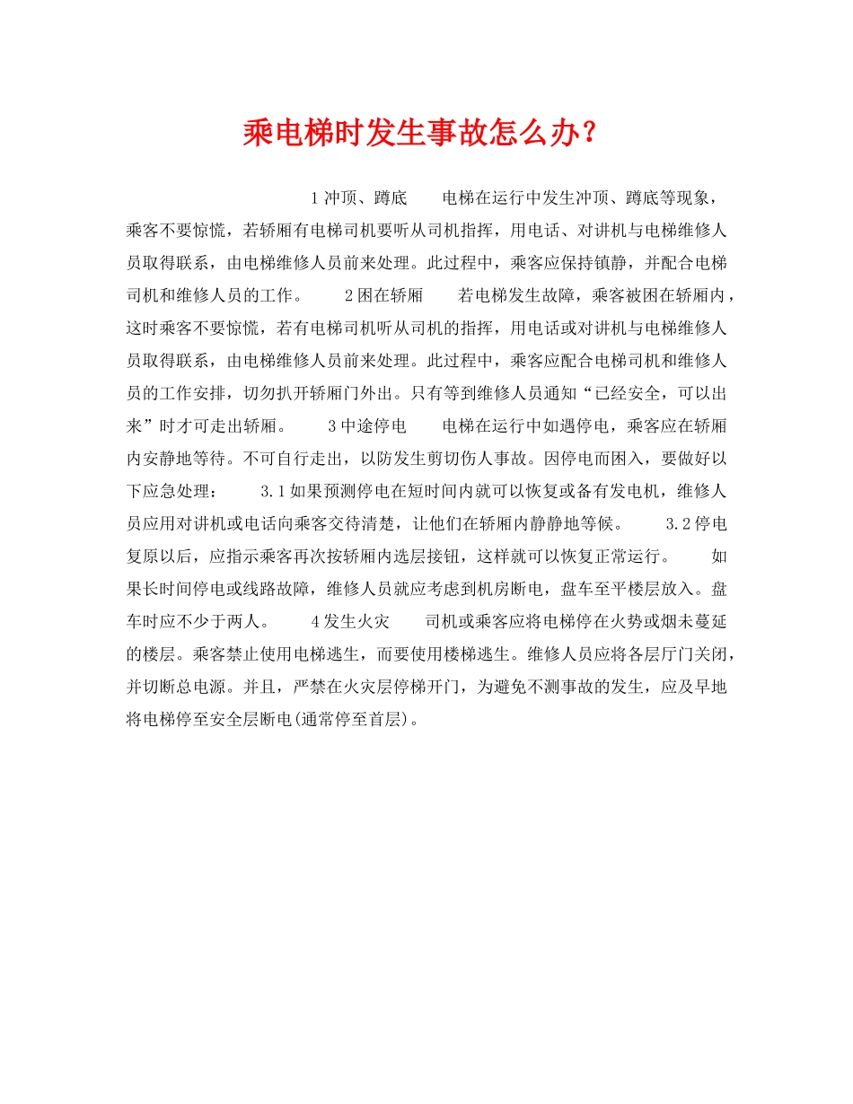 《安全管理》之乘电梯时发生事故怎么办？ _第1页