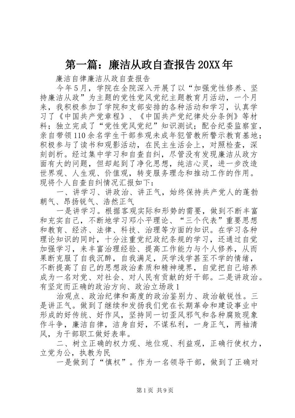 第一篇：廉洁从政自查报告20XX年_第1页