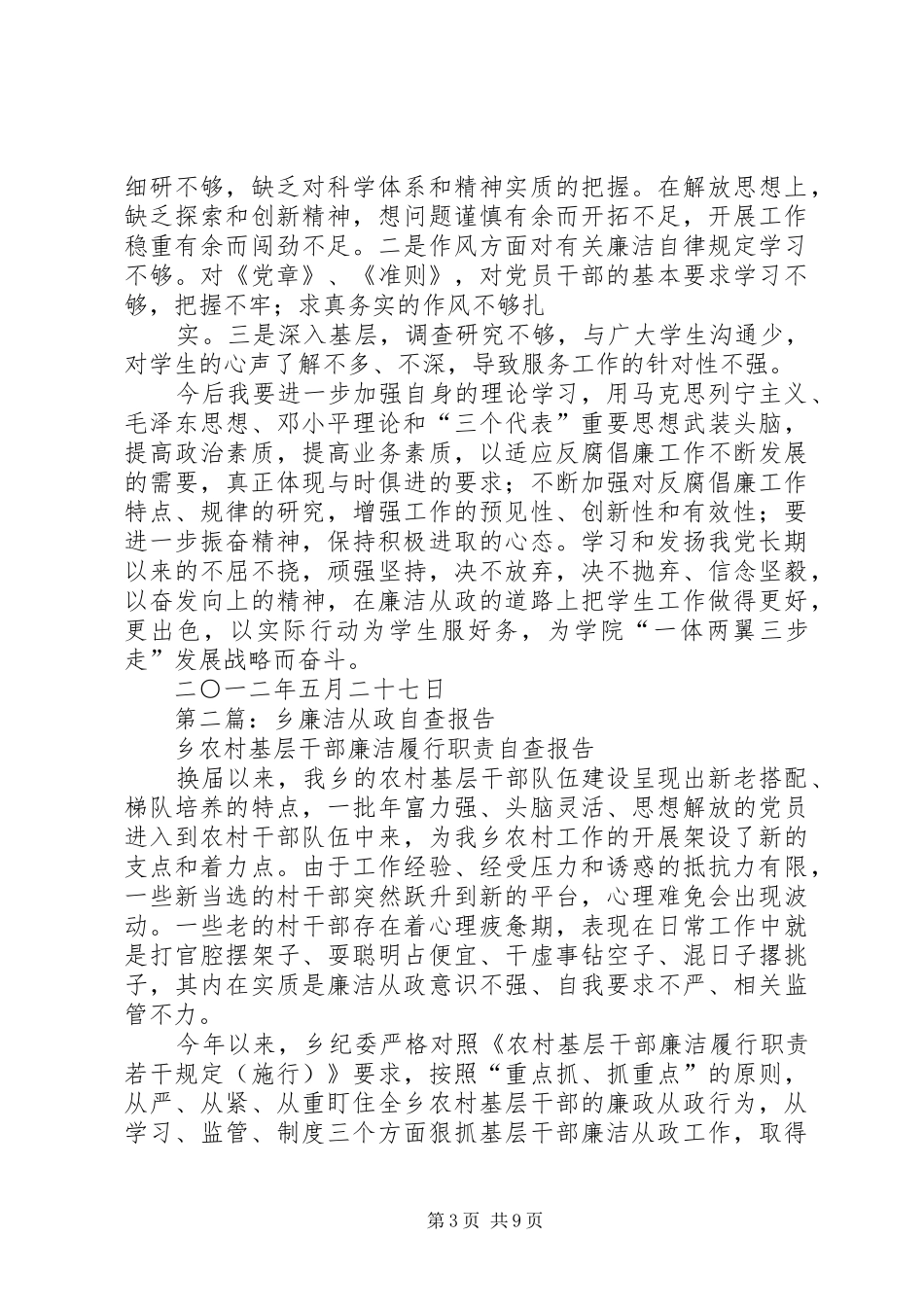 第一篇：廉洁从政自查报告20XX年_第3页