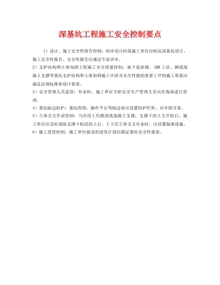 《安全管理》之深基坑工程施工安全控制要点 