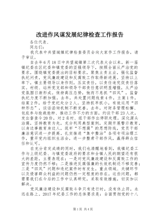 改进作风谋发展纪律检查工作报告 