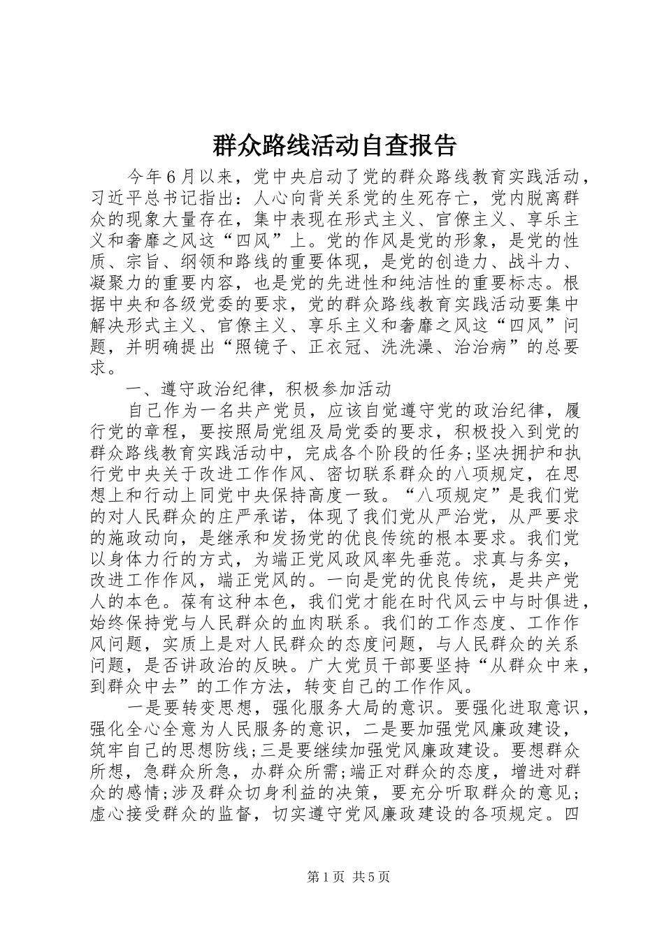 群众路线活动自查报告 _第1页