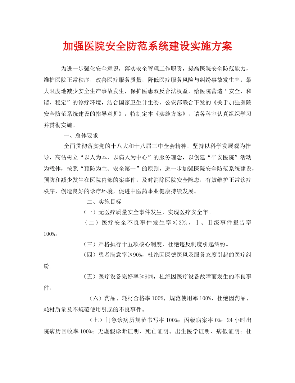 《安全管理文档》之加强医院安全防范系统建设实施方案 _第1页