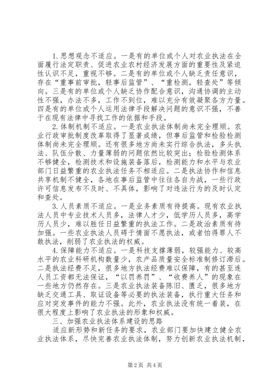农业执法体系改革调研报告 _第2页