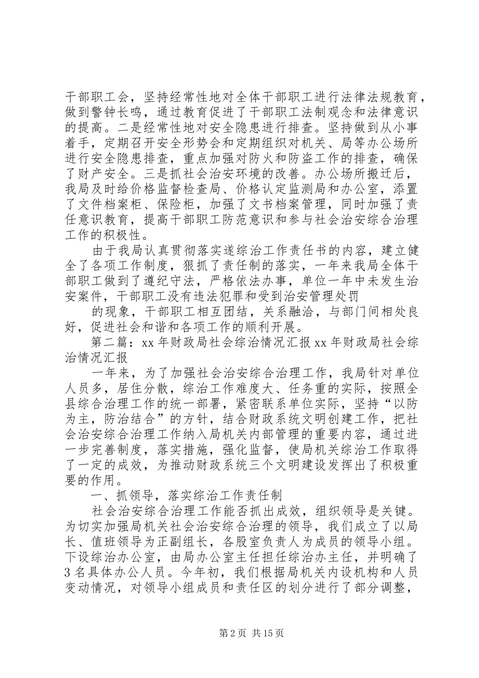 物价局社会综治汇报 _第2页