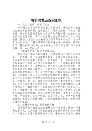 物价局社会综治汇报 