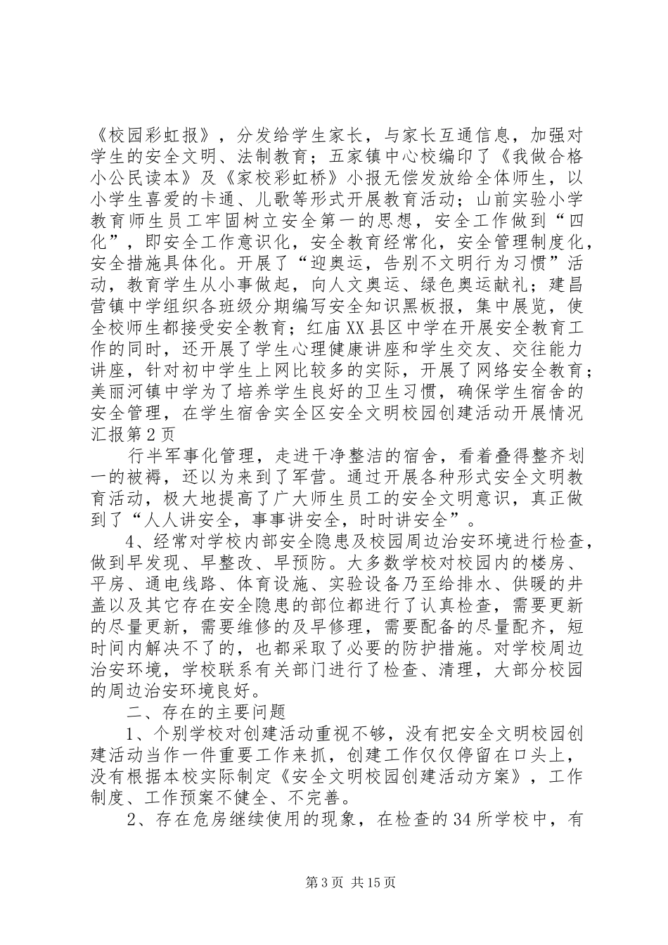 全区安全文明校园创建活动开展情况汇报 _第3页