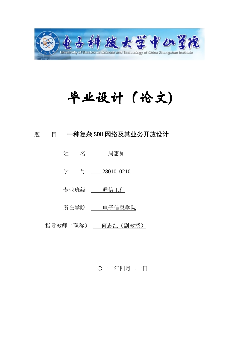 一种复杂SDH网络及其业务开放设计---毕业设计_第1页