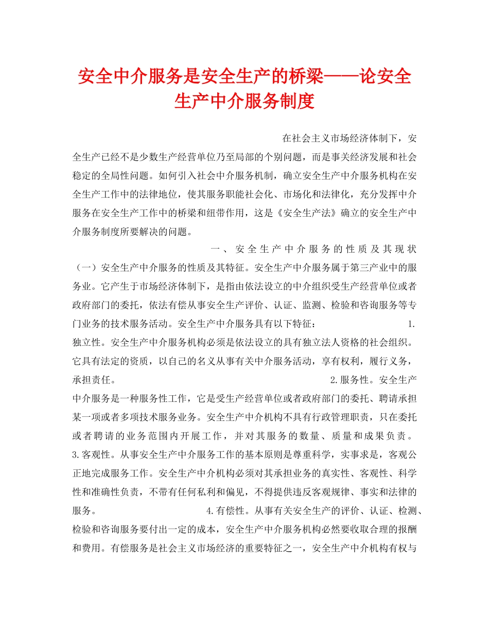 《安全管理》之安全中介服务是安全生产的桥梁——论安全生产中介服务制度 _第1页