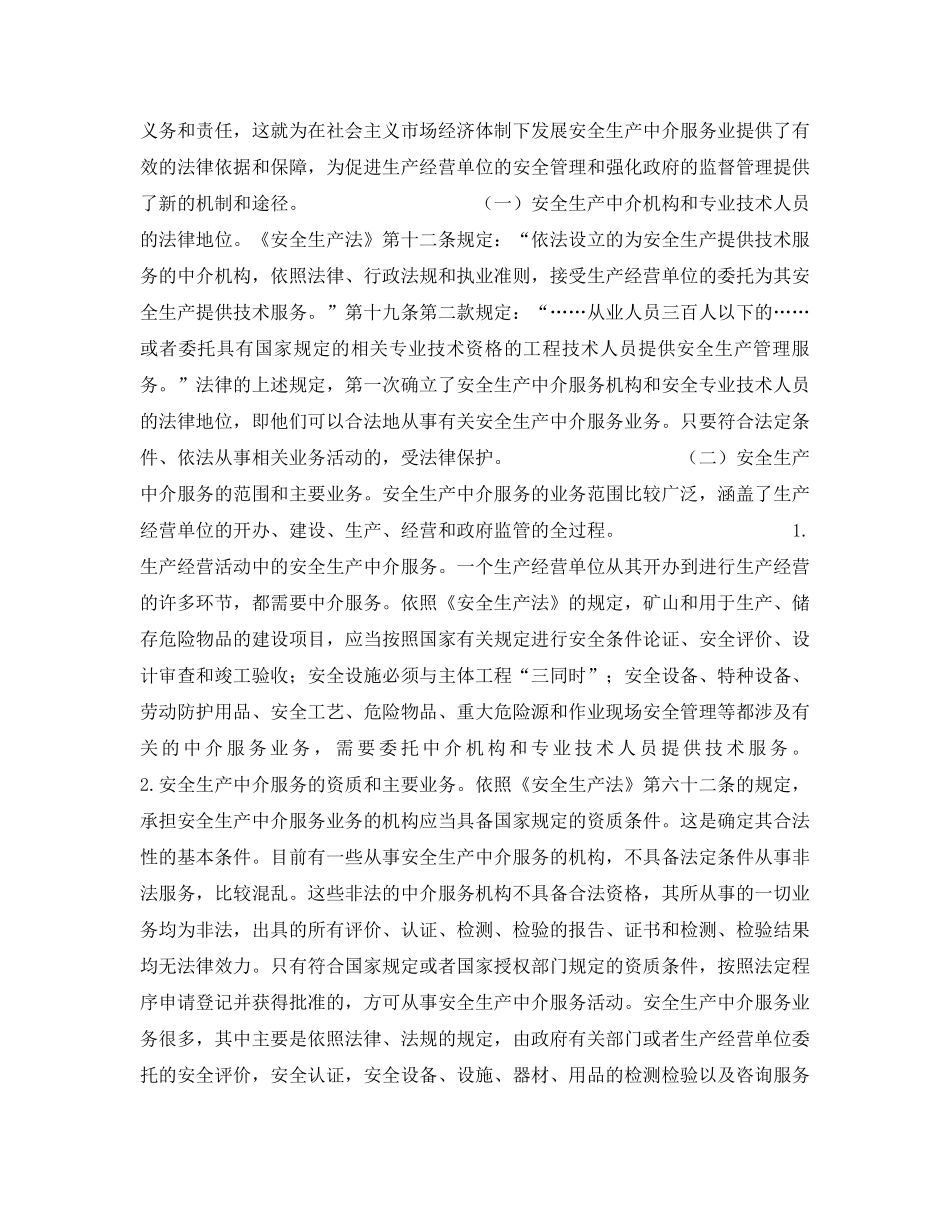 《安全管理》之安全中介服务是安全生产的桥梁——论安全生产中介服务制度 _第3页