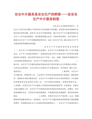 《安全管理》之安全中介服务是安全生产的桥梁——论安全生产中介服务制度 