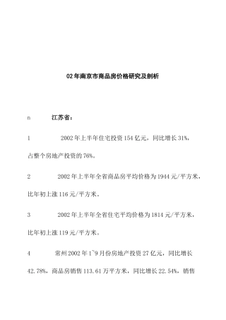 南京市某年度商品房价格研究及剖析