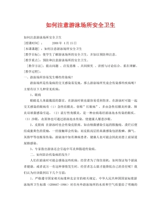 《安全管理文档》之如何注意游泳场所安全卫生 