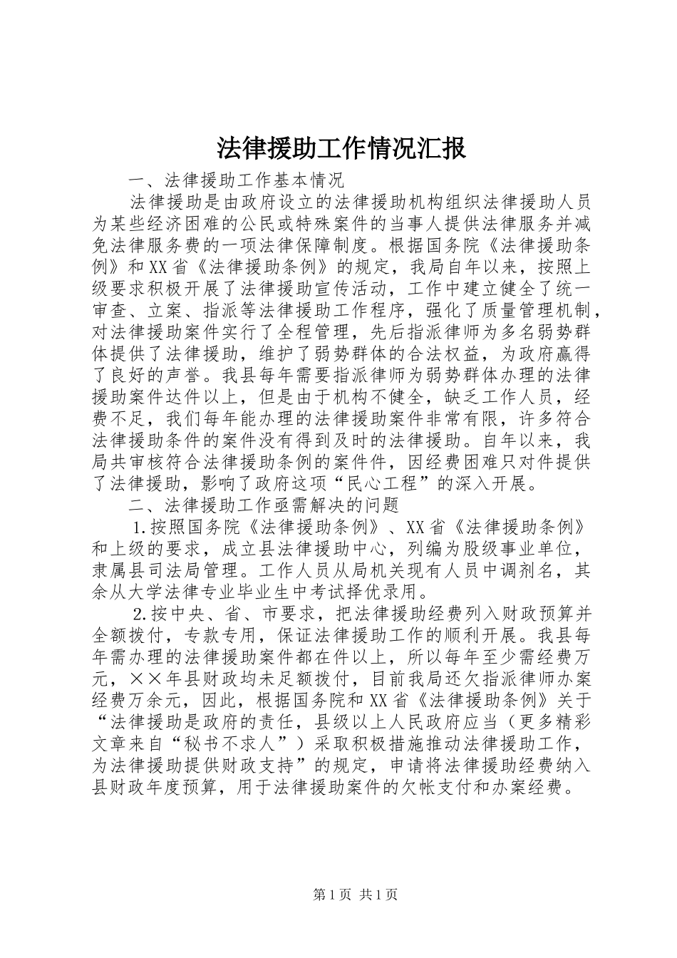 法律援助工作情况汇报 _第1页
