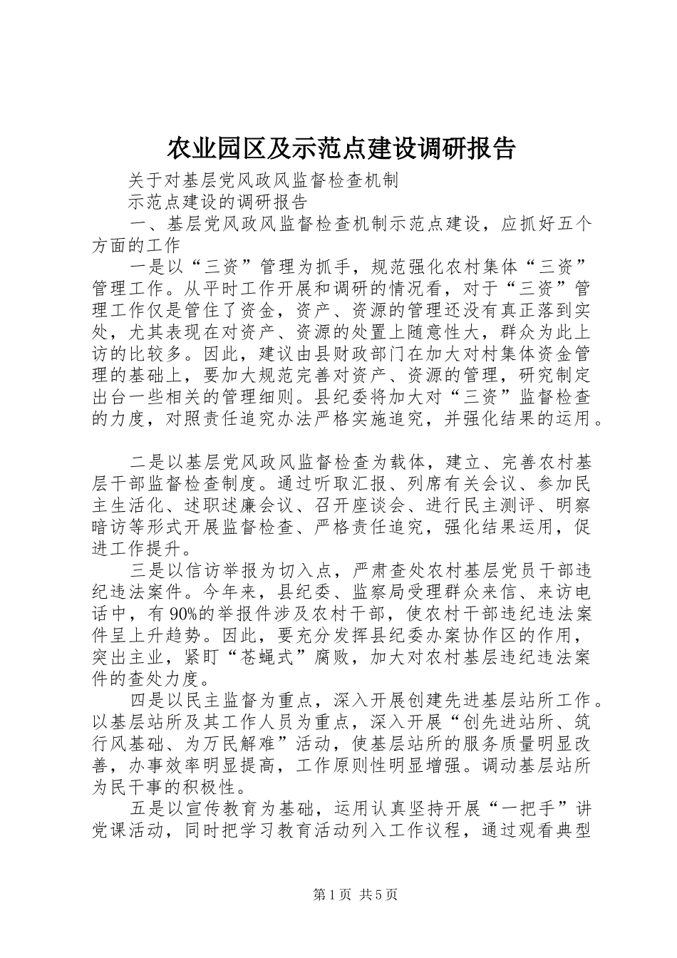 农业园区及示范点建设调研报告 _第1页