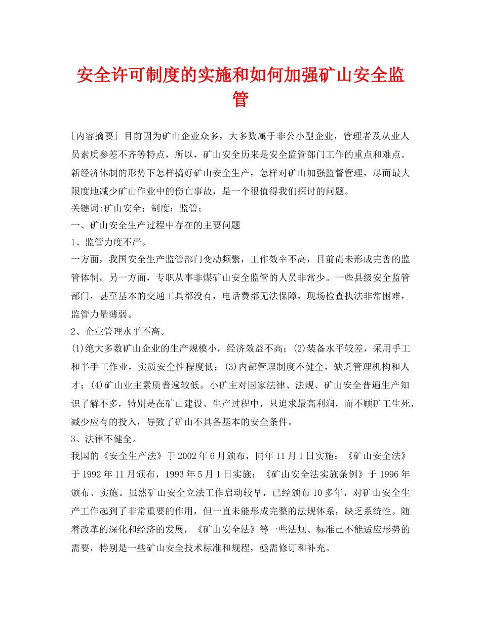 《安全管理论文》之安全许可制度的实施和如何加强矿山安全监管 _第1页