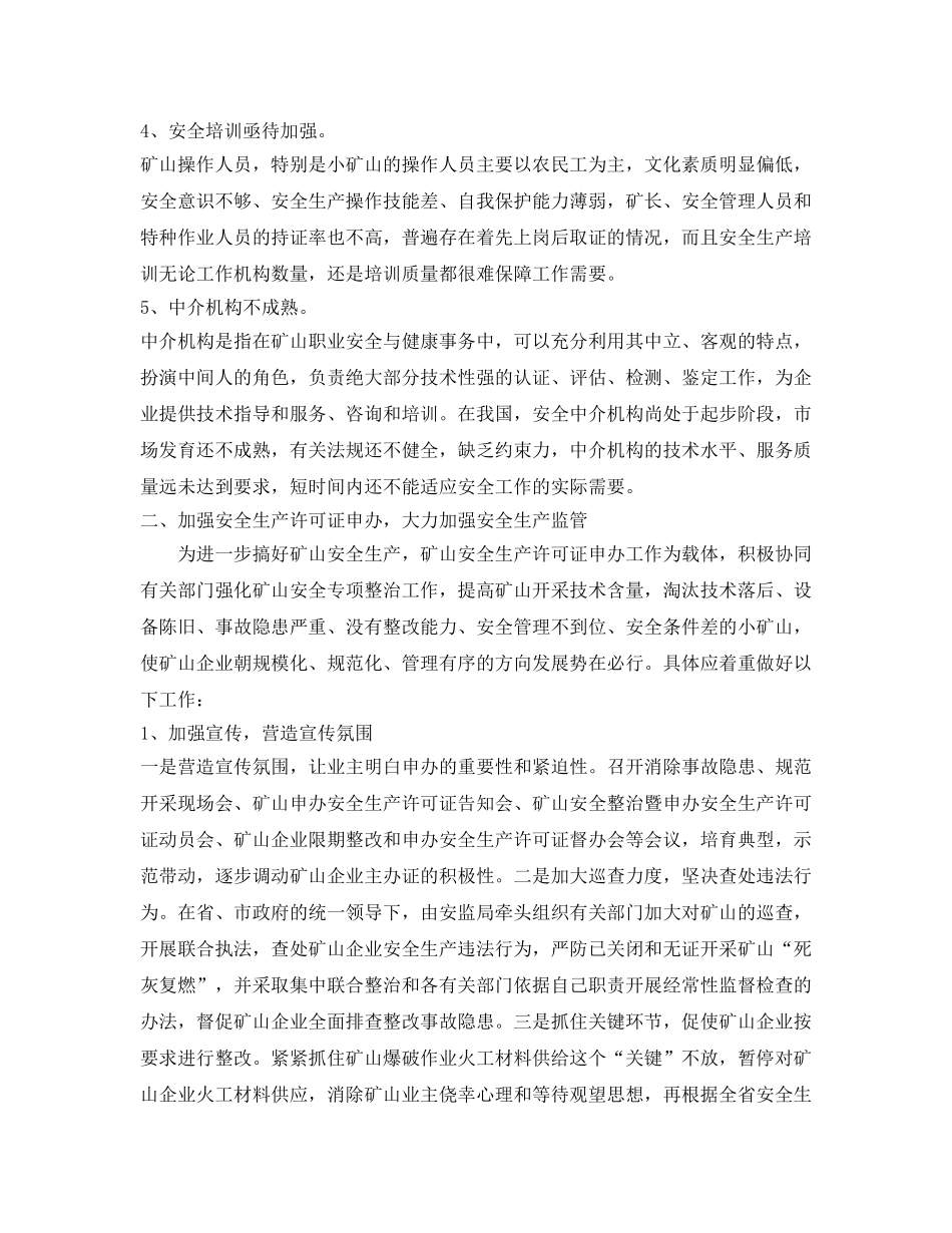 《安全管理论文》之安全许可制度的实施和如何加强矿山安全监管 _第2页