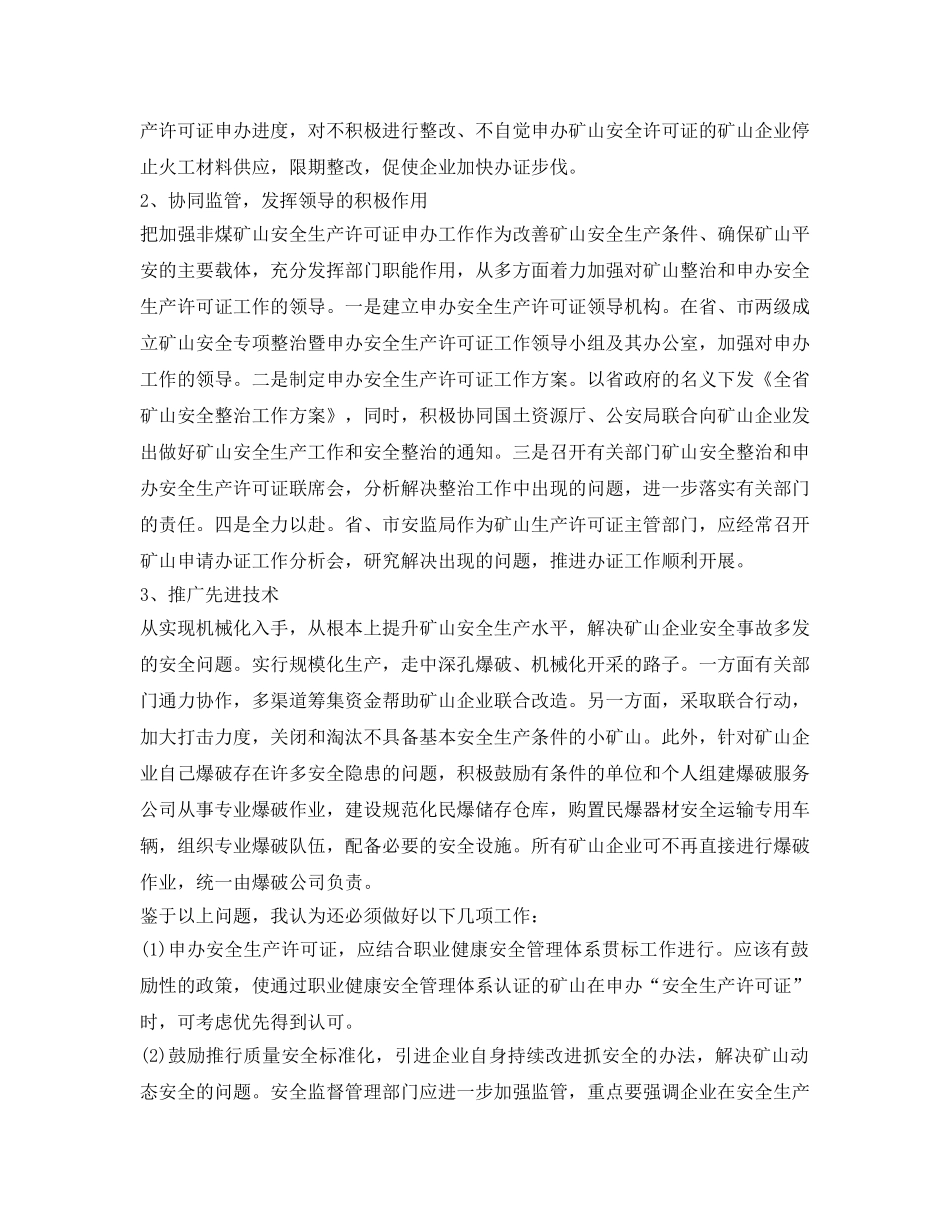 《安全管理论文》之安全许可制度的实施和如何加强矿山安全监管 _第3页