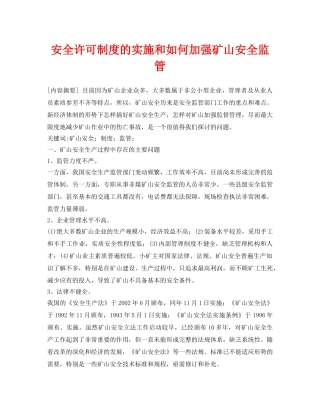 《安全管理论文》之安全许可制度的实施和如何加强矿山安全监管 